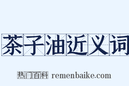 茶子油近义词是什么意思的图片